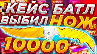 КЕЙС БАТЛ ВЫБИЛ ТОПОВЫЙ НОЖ ЗА 10 000 РУБЛЕЙ / CASE BATTLE НАКОНЕЦ ТО ОКУПИЛСЯ / КЕЙС БАТТЛ