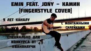 EMIN feat. JONY - КАМИН (душевный fingerstyle cover). Первое моё видео с намёком на профессионализм