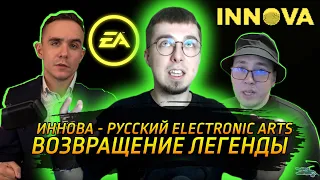 Иннова - РУССКИЙ Electronic Arts / Возвращение Легенды / Bohpts на оффе / Lineage 2 Новости
