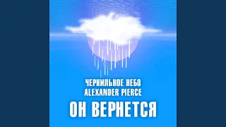 Он вернётся