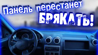 ГРОХОТ из панели уйдет | Исчезнут СКРИПЫ в торпеде и салоне автомобиля