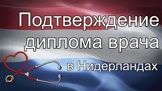 Подтверждение медицинского диплома (врача) в Нидерландах.