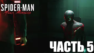 SPIDER-MAN: MILES MORALES | ПРОХОЖДЕНИЕ ЧАСТЬ 5 | В ПЛЕНУ У РОКСОН