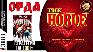 The Horde / Орда | Panasonic 3DO 32-bit | Полное прохождение