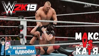 WWE 2K19 - Семейка в Рестлинге - Макс VS Катя