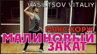 Макс Корж - Малиновый закат | choreography Vitaliy Vasiltsov