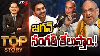 జగన్ సంగతి తేలుస్తాం! | TOP Story Debate with Sambasiva Rao | Amit Shah | YS Jagan | TV5 News