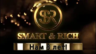 Smart & Rich- Нам 8 лет