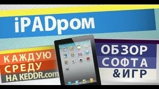 iPADром на keddr.com - s05e28