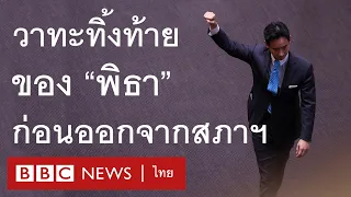 วาทะทิ้งท้ายของ พิธา ก่อนเดินออกจากที่ประชุมรัฐสภา - BBC News ไทย