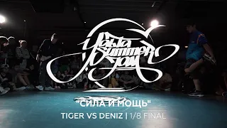 TIGER VS DENIZ | 1/8 FINAL