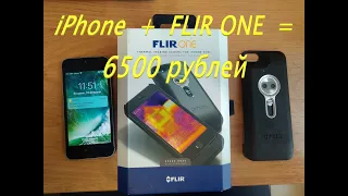 iPhone + FLIR ONE с eBay за 6500 рублей. Самый дешевый тепловизор