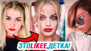 +521 СЕКУНДА ХОРОШЕГО НАСТРОЕНИЯ – ЭТО LIKEE, ДЕТКА!