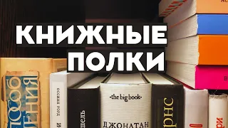 КНИЖНЫЕ ПОЛКИ || 100+ книг самых разных жанров