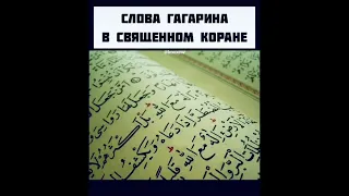 Слова Гагарина в священном Коране ☝