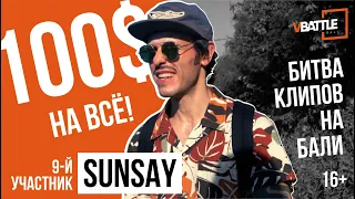 VBattle Bali | SunSay – Пари [9 серия]