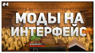 10 Модов На Изменение Интерфейса ► Моды На Майнкрафт #4