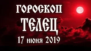 Гороскоп на сегодня полнолуние 17 июня 2019 года Телец ♉ Что нам готовит полная Луна