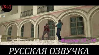 [RU] GTA Vice City - Миссии 13 - 14 (Русская озвучка)