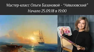 Вебинар Ольги Базановой - "Иван Айвазовский". Пишем маслом