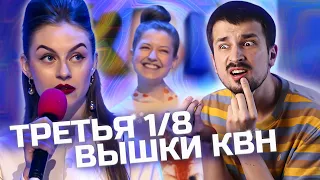 Третья 1/8 финала /Высшая лига КВН 2021 / КВН ОБЗОР