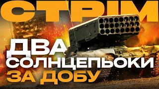 ПОДРОБИЦІ ЗНИЩЕННЯ ДВОХ СОЛНЦЕПЬОКІВ, ТРИ ОКУПАНТИ ЗДАЛИСЯ В ПОЛОН: стрім із прифронтового міста