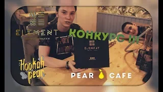 #Hookahpear Обзор на Казанский табак Element | КОНКУРС!