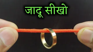 रस्सी और अंगूठी से जादू दिखाकर करो सबको हैरान  | Ring And Rope Magic Trick Tutorial