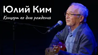 Юлий Ким. Концерт ко дню рождения