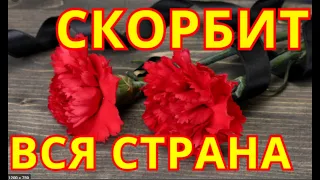 Вчера узнали о смерти Артиста💥Рыдает Россия💥Неожиданно Скончался российский Артист