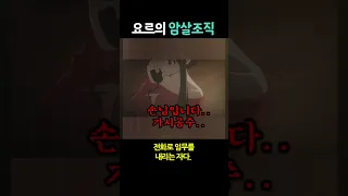 요르가 일하는 암살조직에 대해 알아보자!