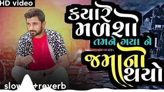 Naresh Thakor new song [slowed+reverb] kyare madshoTamne gaya ne jamano thayo|new gujarati song 2023