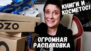 ОГРОМНАЯ РАСПАКОВКА! КНИГИ И КОСМЕТОС