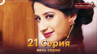 Погибель любви 21 Серия | Русский Дубляж