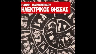 Π.ΣΙΔΗΡΟΠΟΥΛΟΣ  & Μ.ΦΩΤΙΟΥ -Hλεκτρικός Θησέας