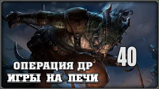 Операция Постскриптум - Skyrim SE - ДР№40