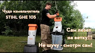 Садовый измельчитель веток STIHL GHE 140. Обзор