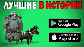 ТОП 10 ЛУЧШИХ ИГР НА АНДРОИД & IOS ЗА ВСЁ ВРЕМЯ / лучшие игры на андроид