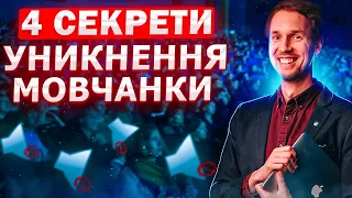 Як уникнути мовчання у розмові? Лайфхаки