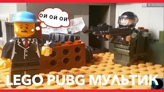 LEGO PUBG мультфильм || PlayerUnknown's battlegrounds анимация