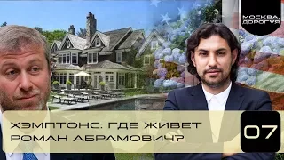 Хэмптонс: где живет Роман Абрамович?