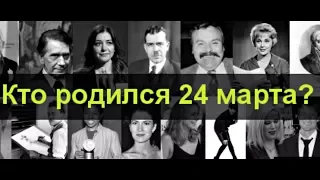 24 марта — Кто из Знаменитостей Родился в Этот День