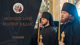 Чернечий постриг у Київській духовній академії