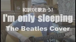 ビートルズ【I'm only sleeping 】和訳カバーが凄いなんてそんな訳ないやろ？