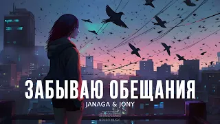 JANAGA & JONY - Забываю обещания (Премьера Песни, 2023)