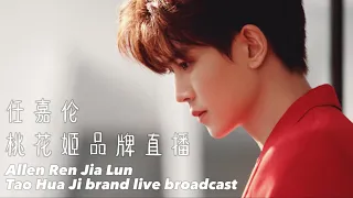 #任嘉伦 桃花姬品牌直播｜#allenren #renjialun Tao Hua Ji brand live broadcast