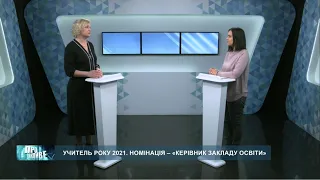 «Про важливе». Учитель року 2021. Номінація – «Керівник закладу освіти