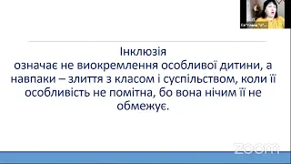 Основні принципи інклюзивного навчання та їх поєднання з роботою в дистанційному режимі