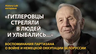 Ветеран Великой Отечественной войны о немецкой оккупации Белоруссии | History Lab. Интервью