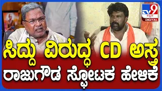 Raju Gowda: ಸಿದ್ದರಾಮಯ್ಯ ವಿರುದ್ಧವೂ CD ಅಸ್ತ ಪ್ರಯೋಗಿಸುತ್ತಾರೆ. DKS ವಿರುದ್ಧ ರಾಜುಗೌಡ ಸ್ಫೋಟಕ ಹೇಳಿಕೆ| #TV9D